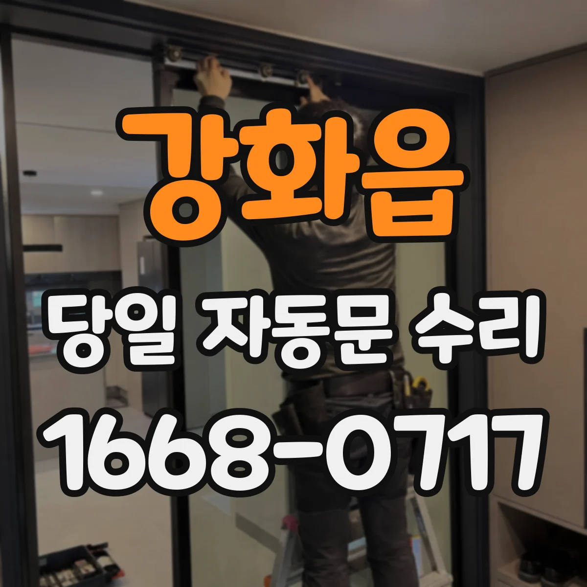 강화읍 당일 자동문 수리