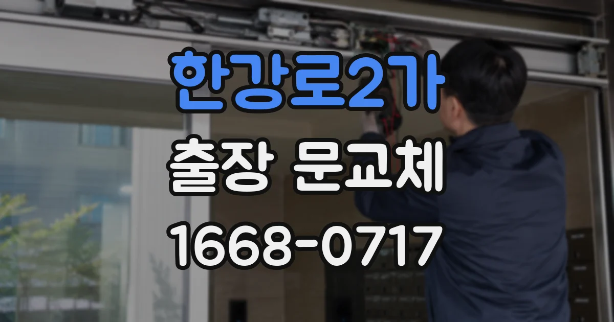 한강로2가 출장 문교체
