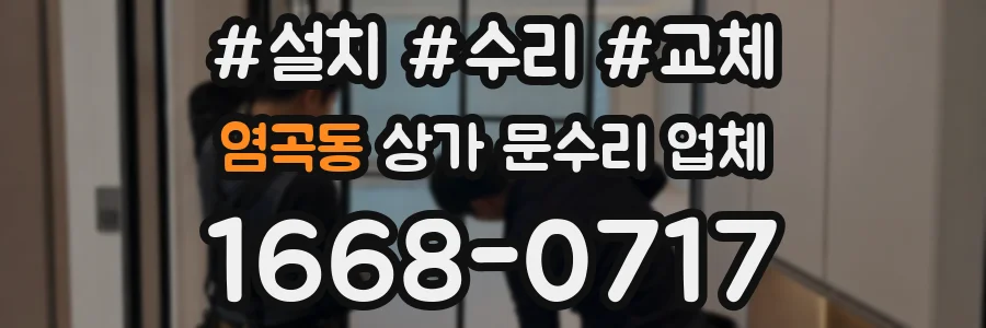 염곡동 상가 문수리 업체