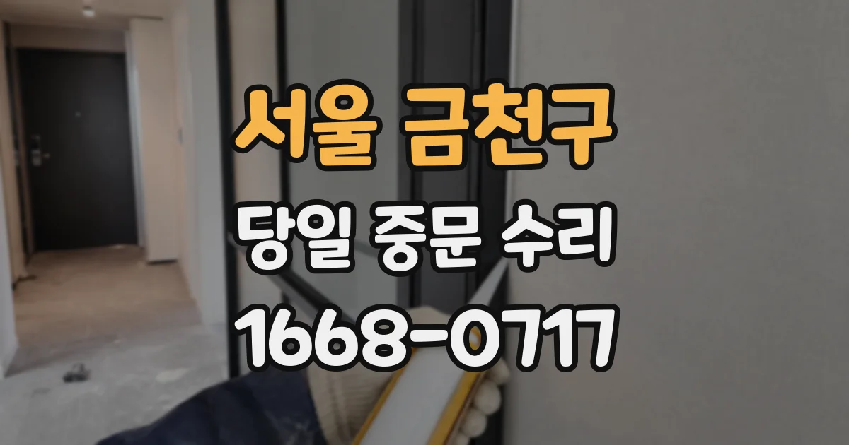 서울 금천구 당일 중문 수리