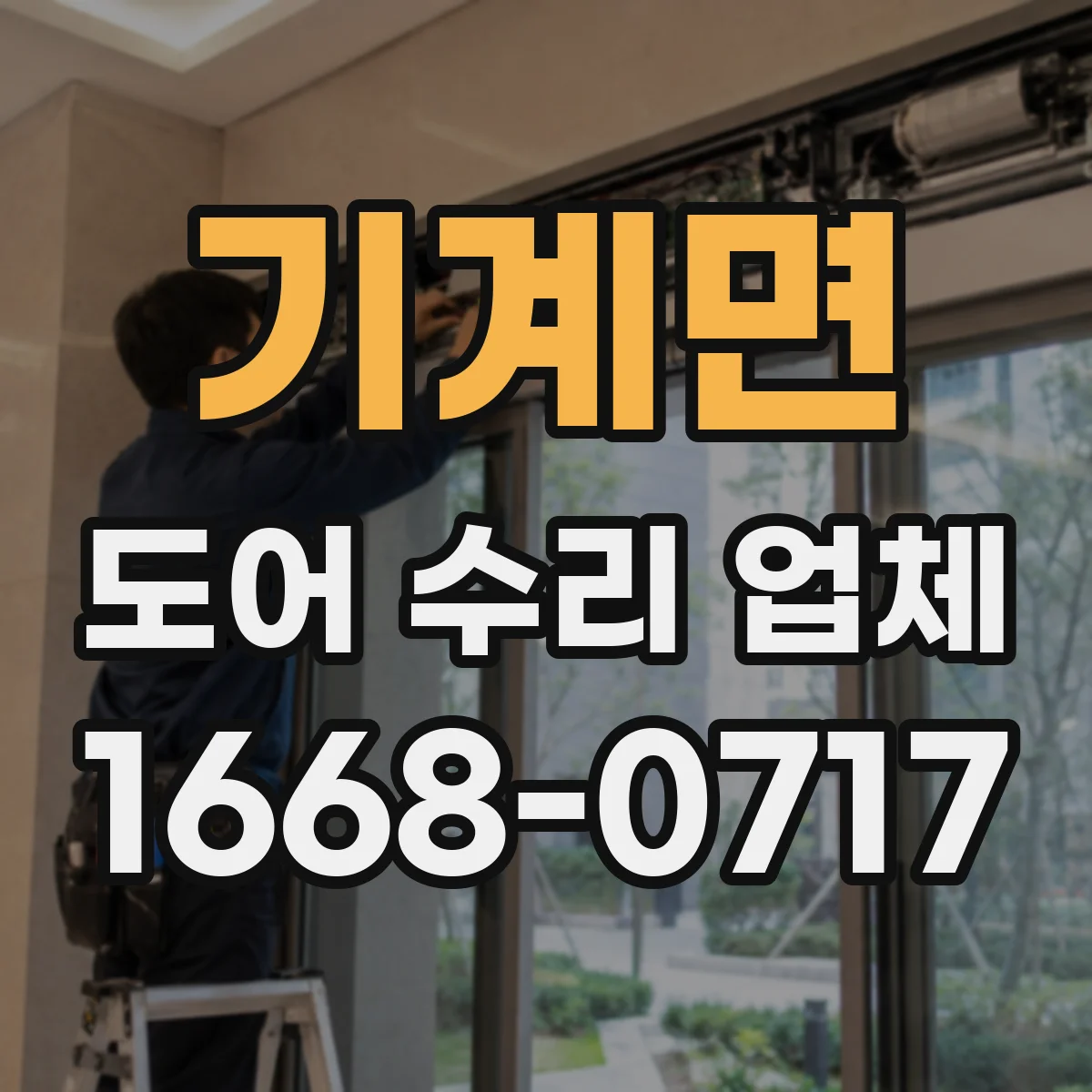 기계면 도어 수리 업체 도어 복원 vs 교체 선택 시 비용 비교
