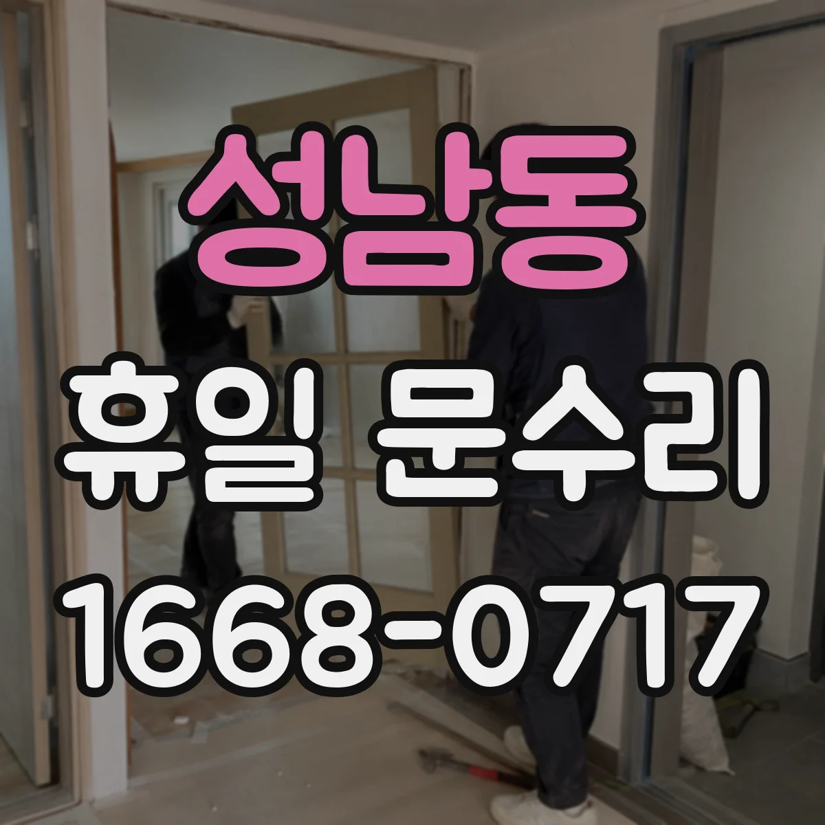 성남동 휴일 문수리