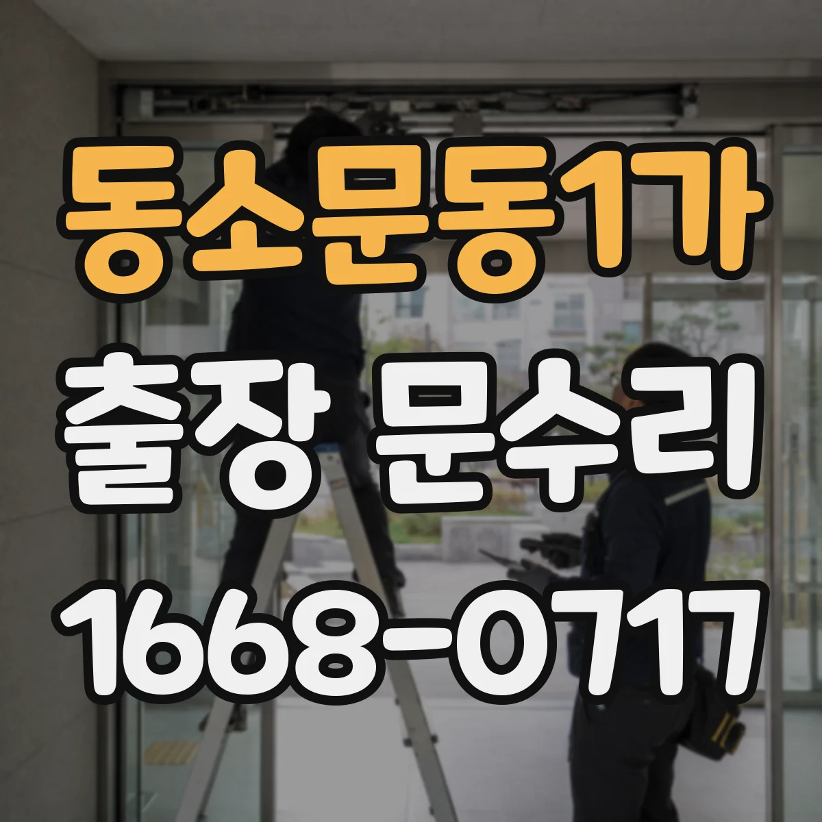 동소문동1가 출장 문수리