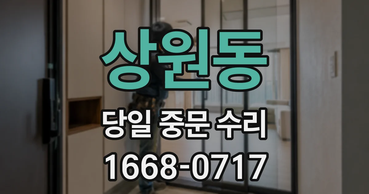 상원동 당일 중문 수리