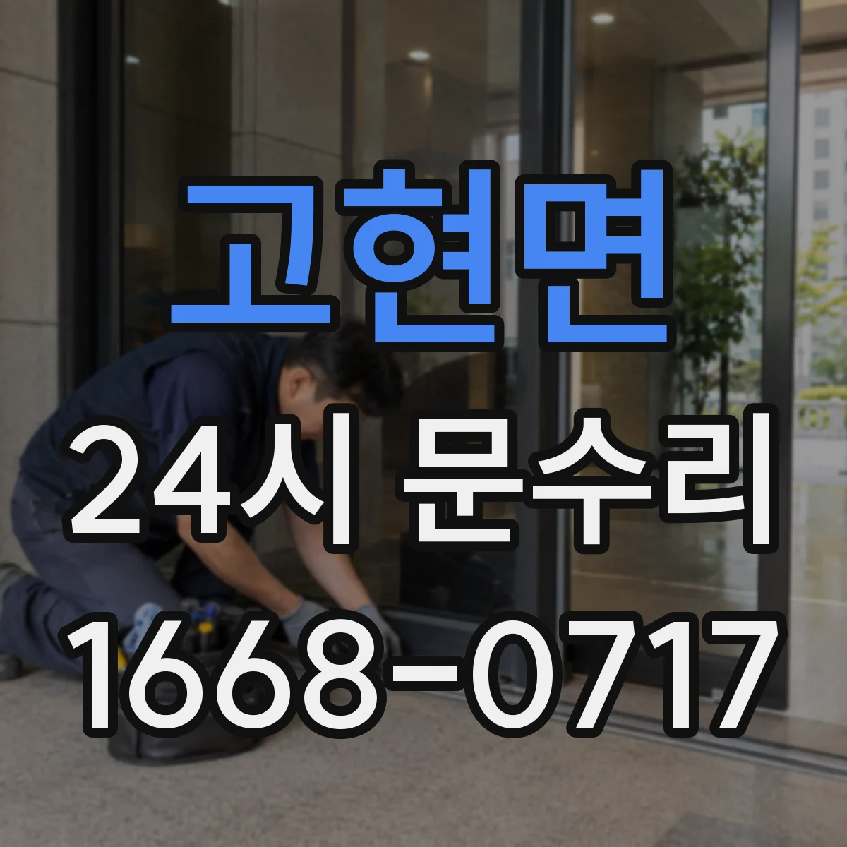 고현면 24시 문수리