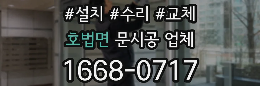 호법면 문시공 업체