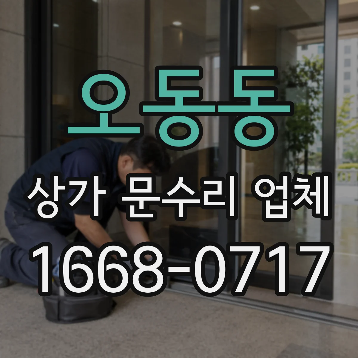 오동동 상가 문수리 업체