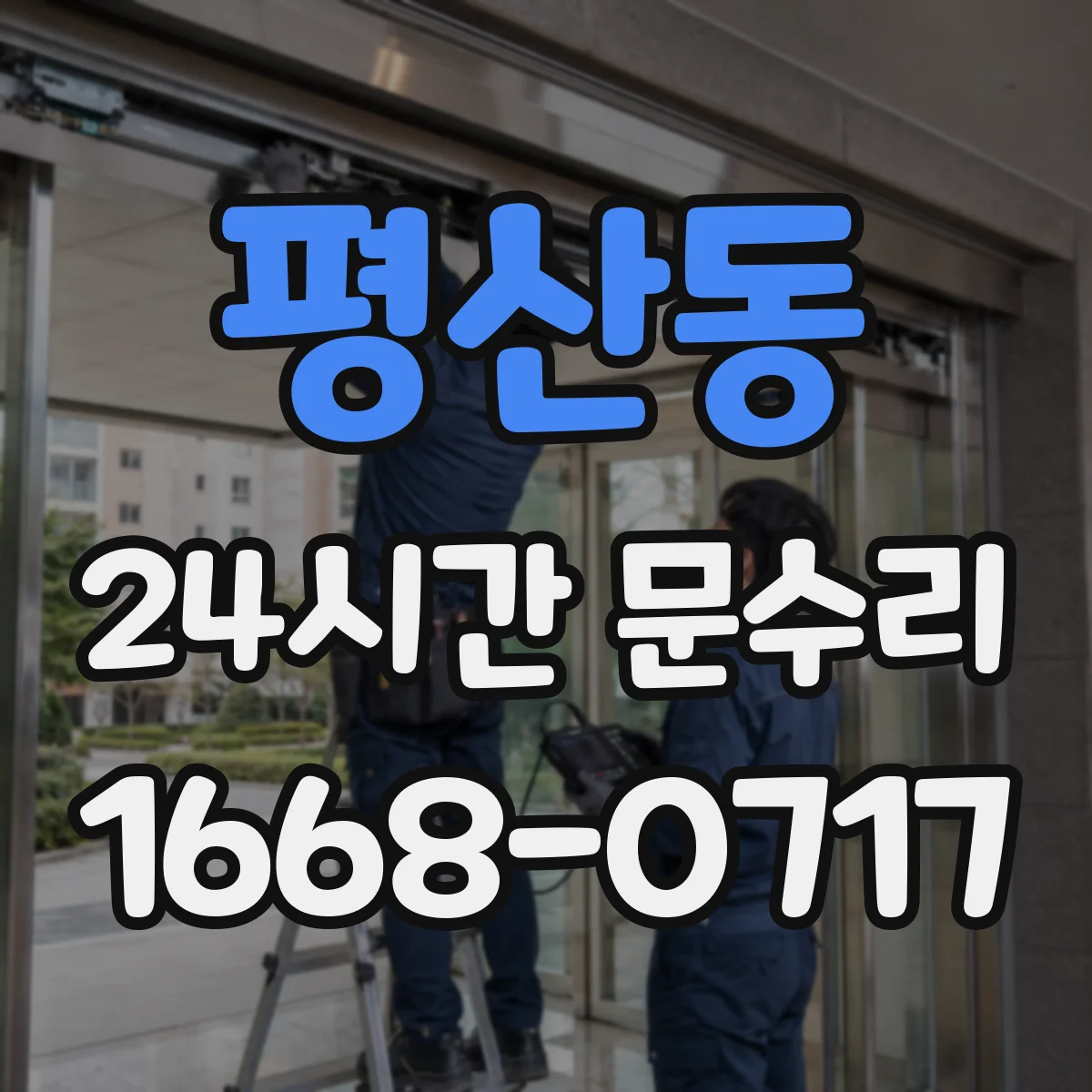 평산동 24시간 문수리