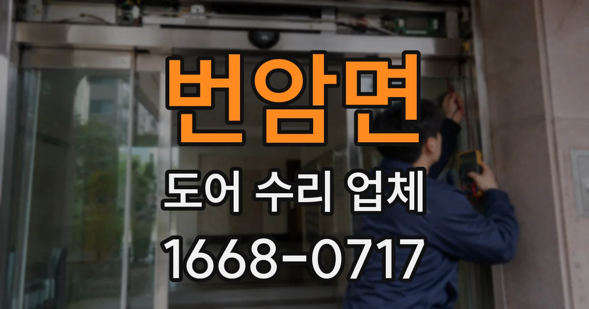 번암면 도어 수리 업체