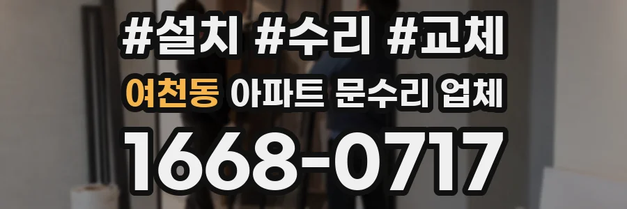 여천동 아파트 문수리 업체