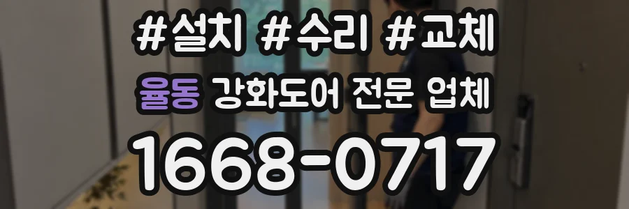 율동 강화도어 전문 업체