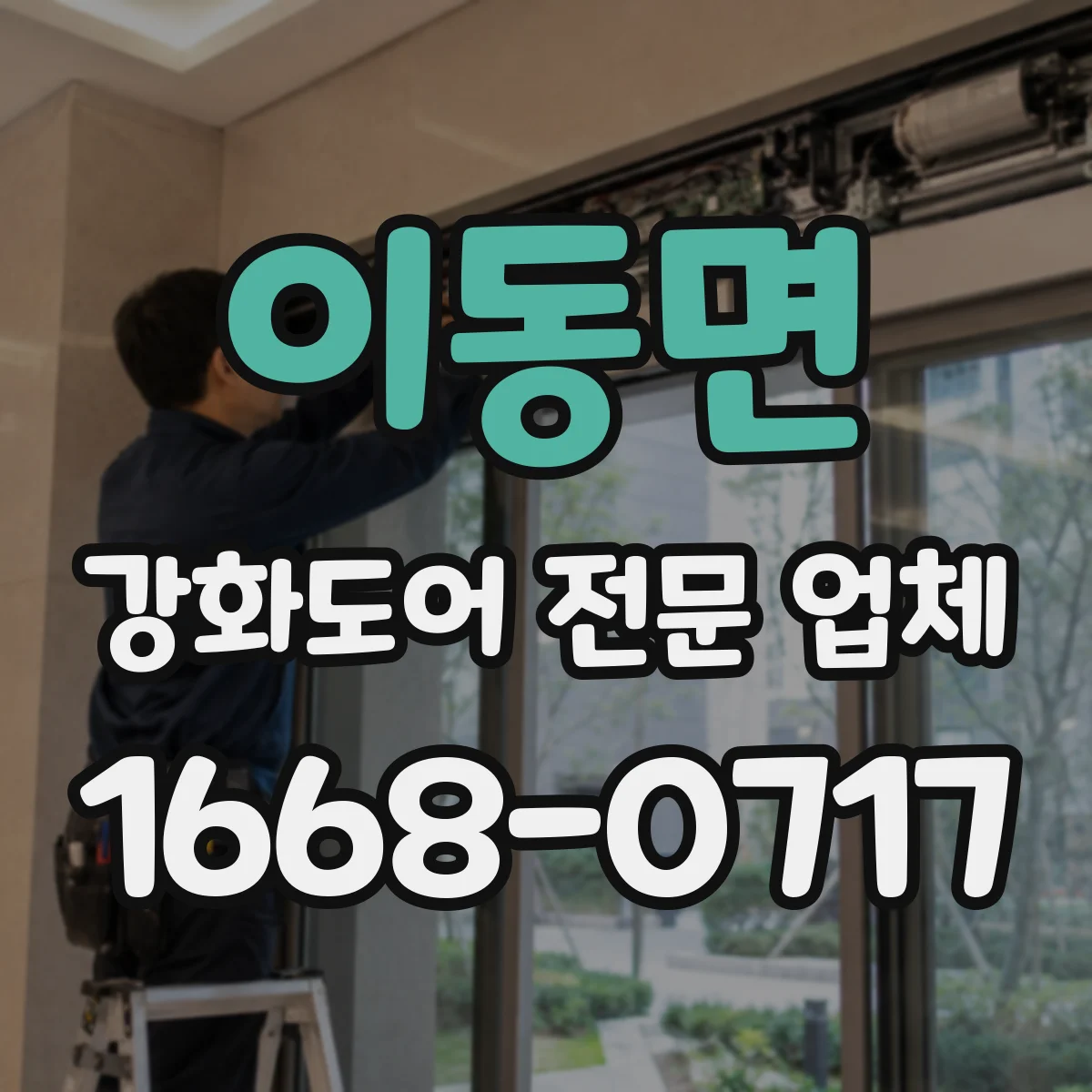 이동면 강화도어 전문 업체