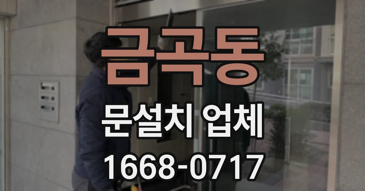금곡동 문설치 업체