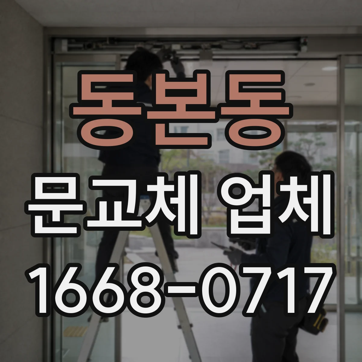 동본동 문교체 업체