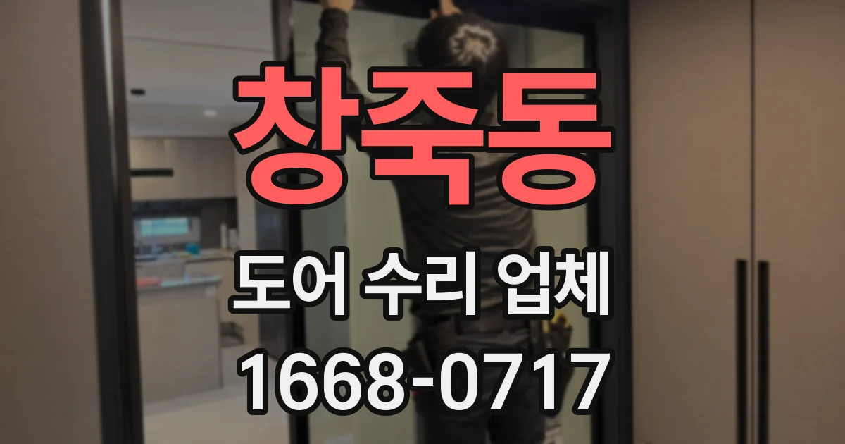 창죽동 도어 수리 업체
