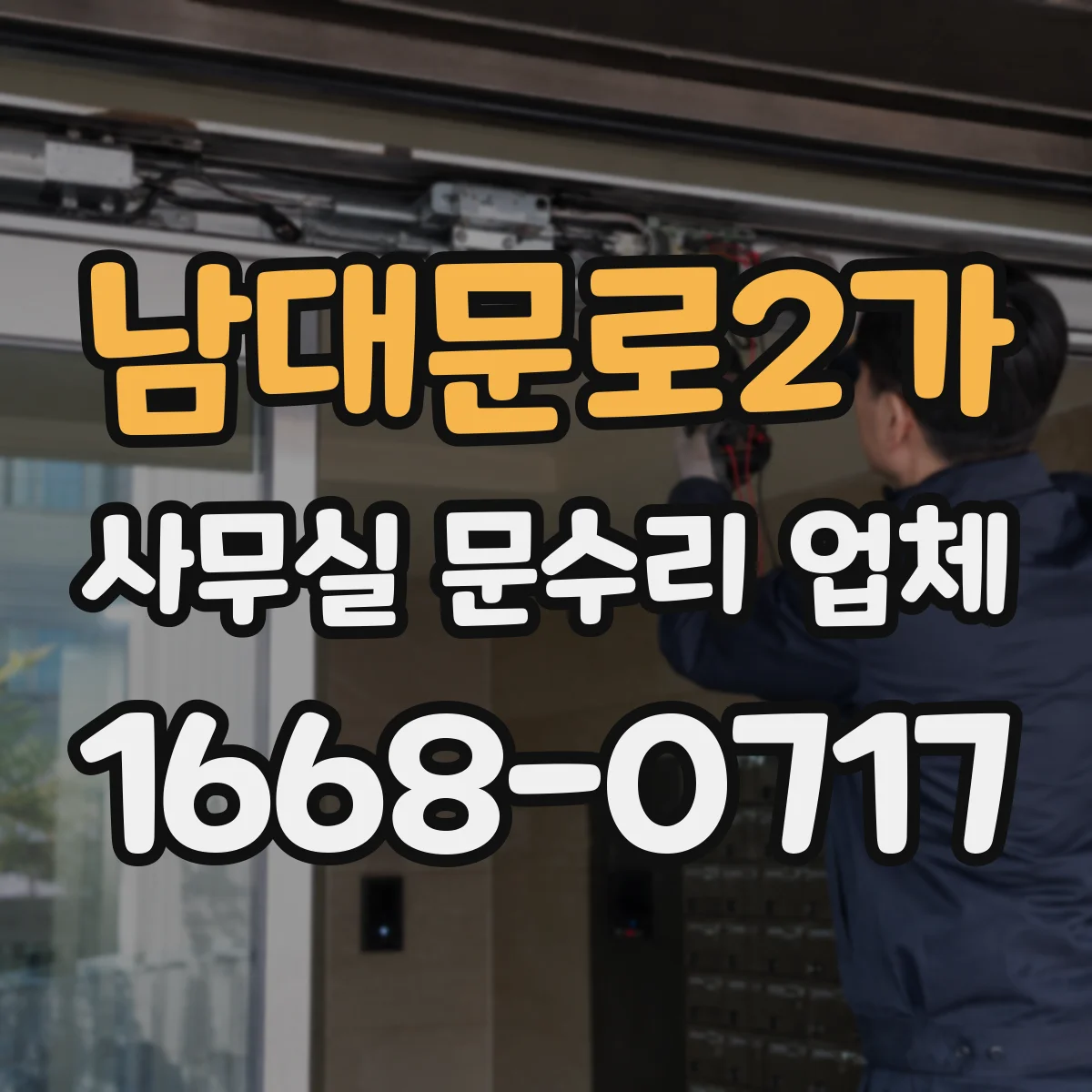 남대문로2가 사무실 문수리 업체