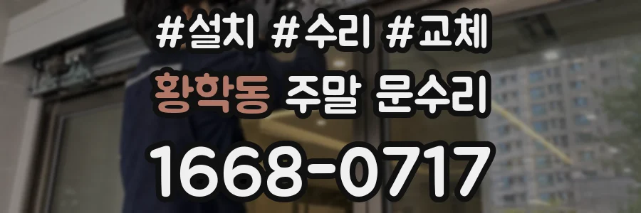 황학동 주말 문수리