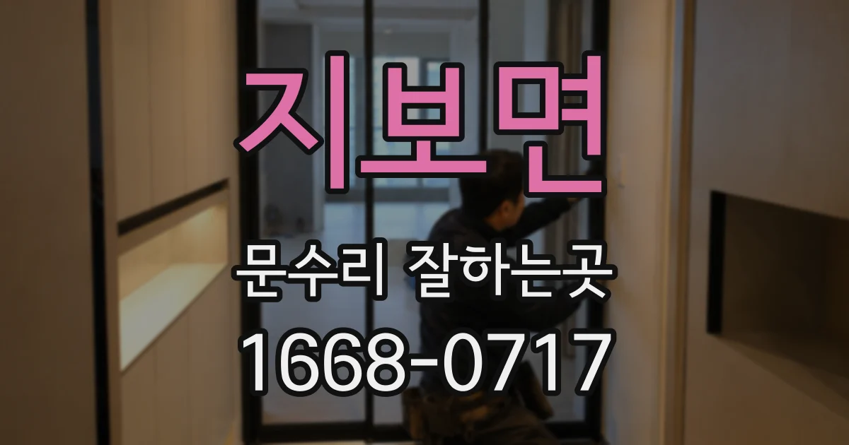 지보면 문수리 잘하는곳