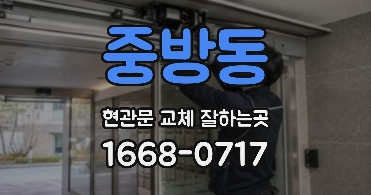 중방동 현관문 교체 잘하는곳