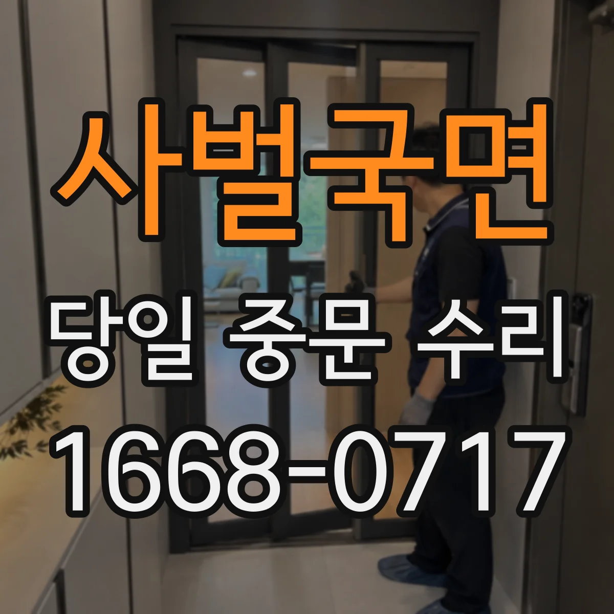 사벌국면 당일 중문 수리