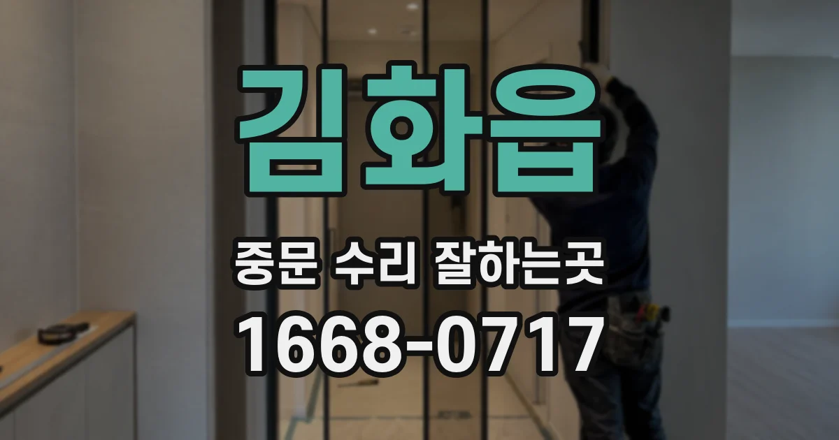 김화읍 중문 수리 잘하는곳
