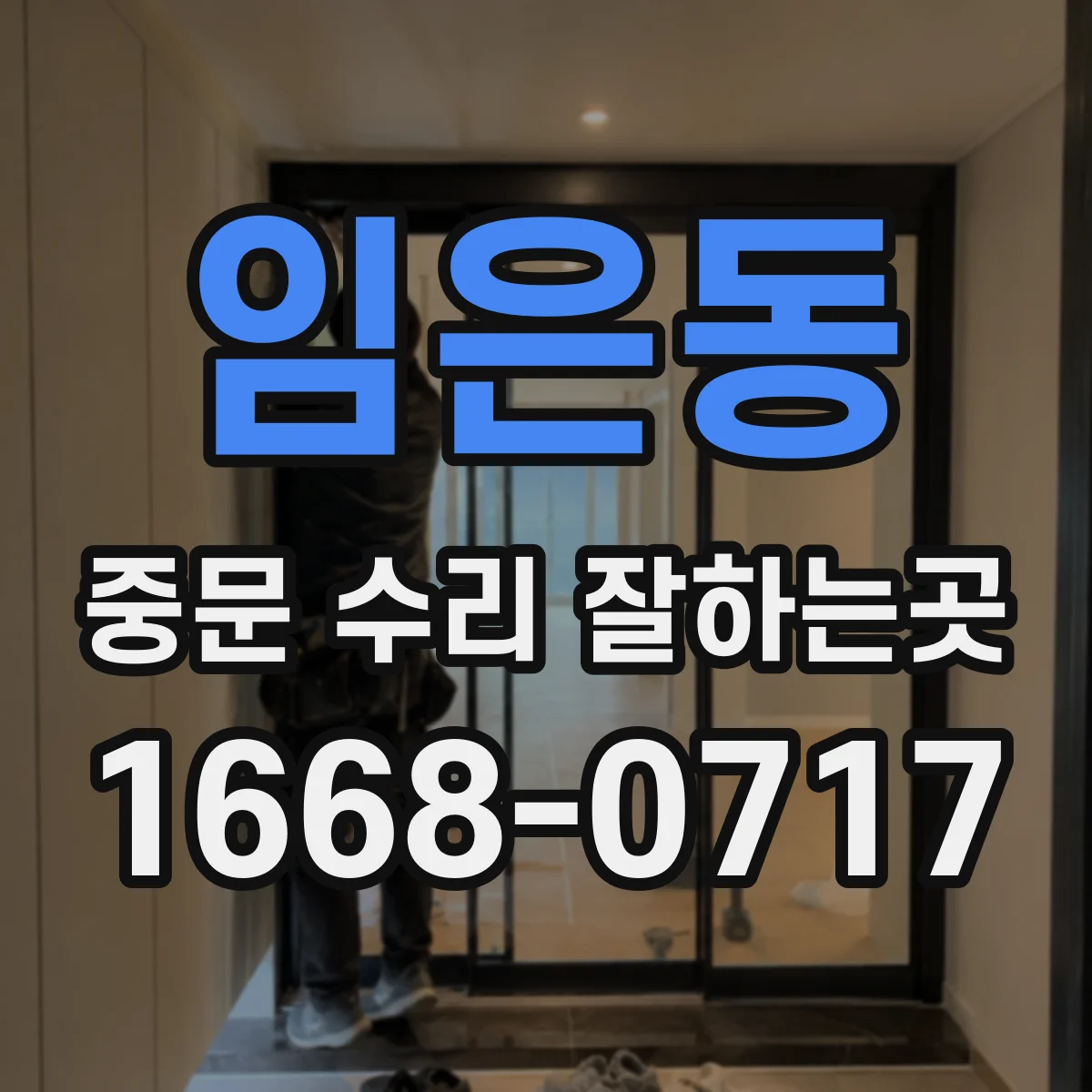 임은동 중문 수리 잘하는곳