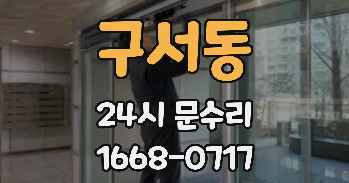 구서동 24시 문수리