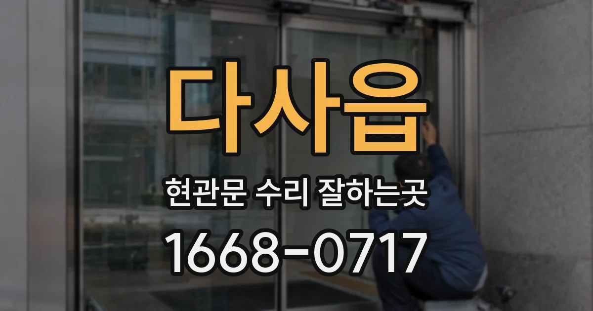 다사읍 현관문 수리 잘하는곳