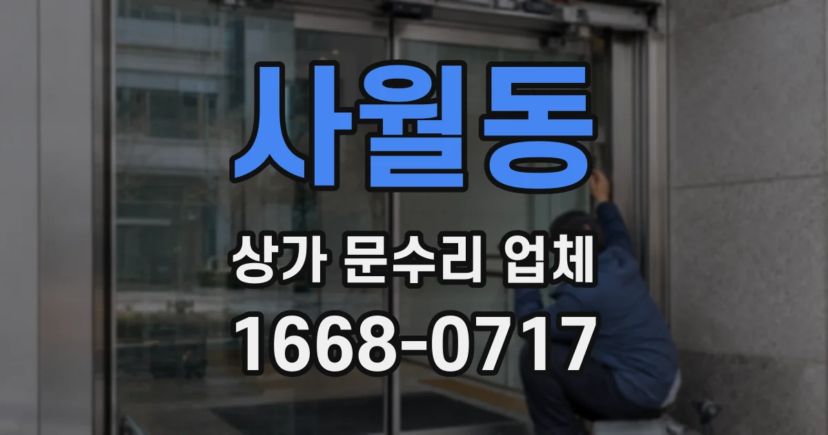 사월동 상가 문수리 업체