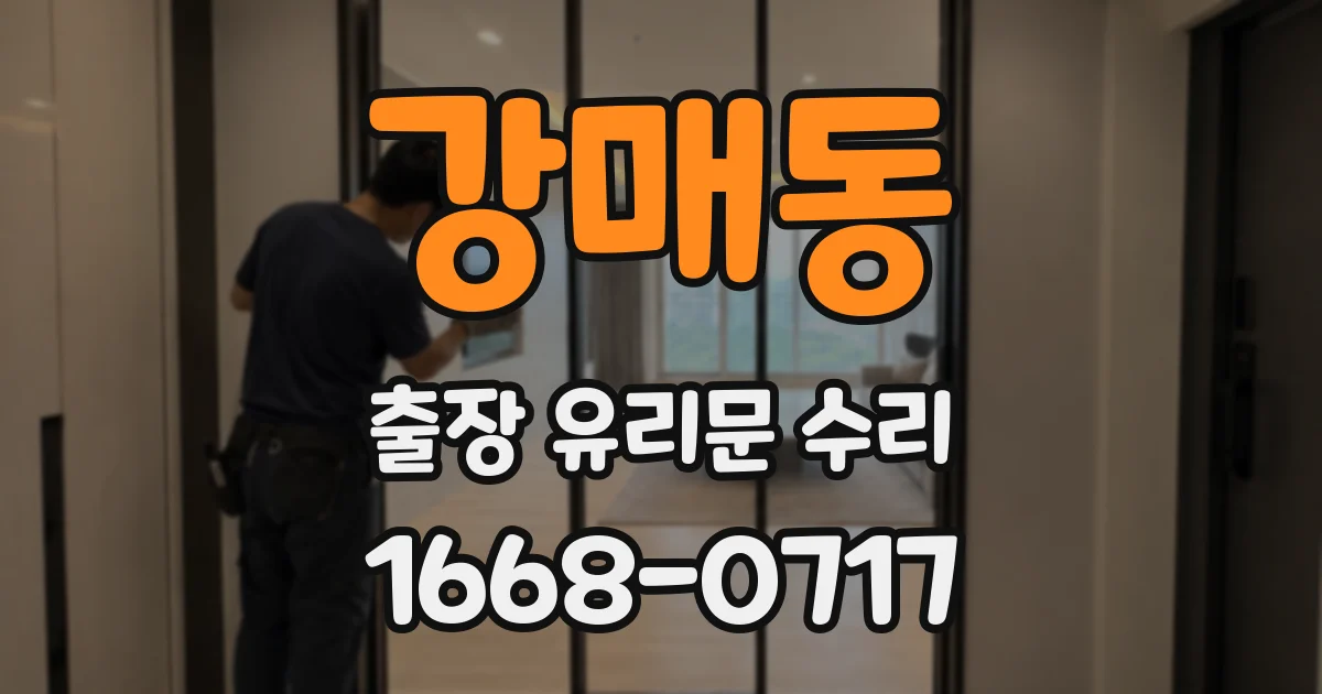 강매동 출장 유리문 수리
