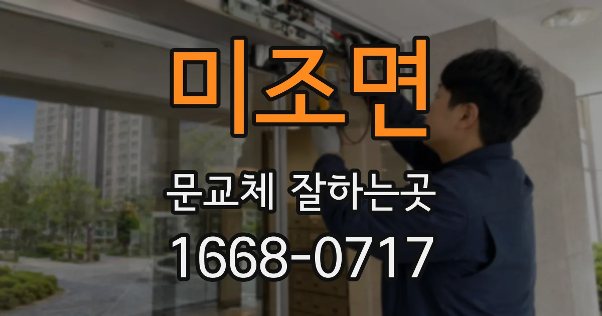 미조면 문교체 잘하는곳