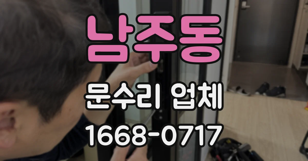남주동 문수리 업체