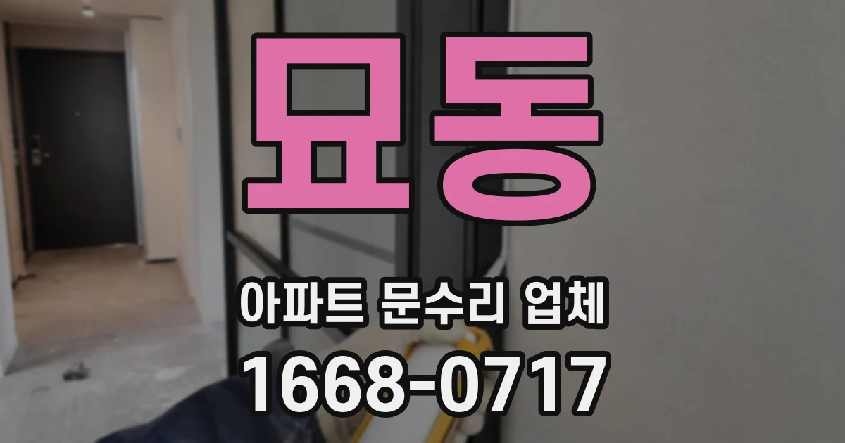 묘동 아파트 문수리 업체