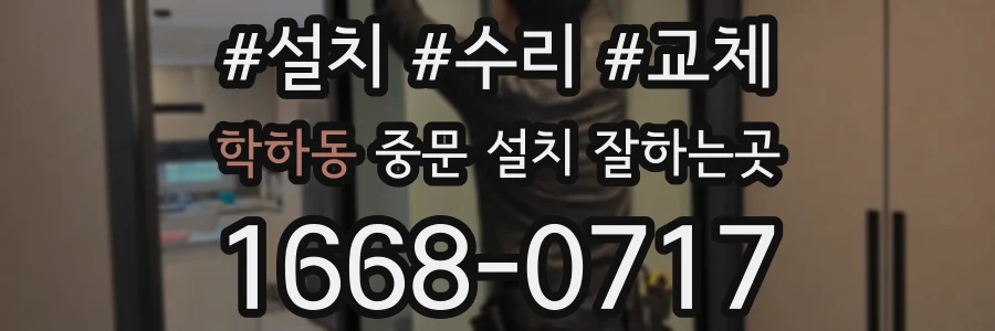 학하동 중문 설치 잘하는곳