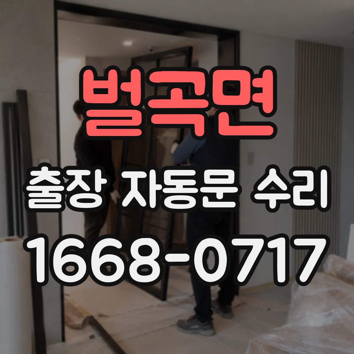 벌곡면 출장 자동문 수리