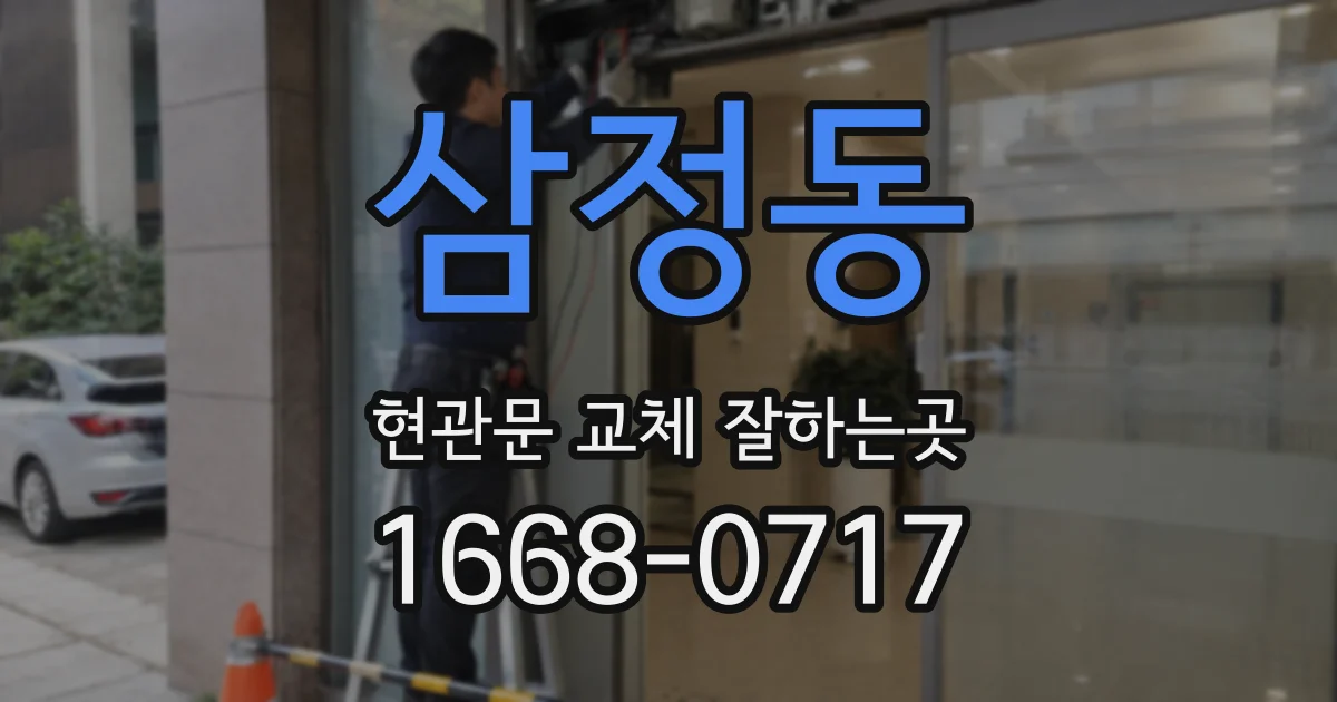 삼정동 현관문 교체 잘하는곳