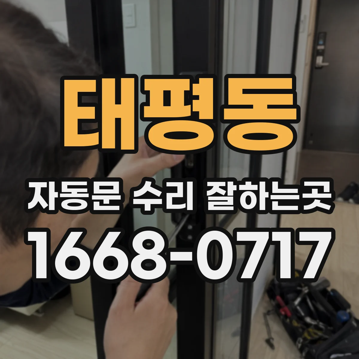 태평동 자동문 수리 잘하는곳