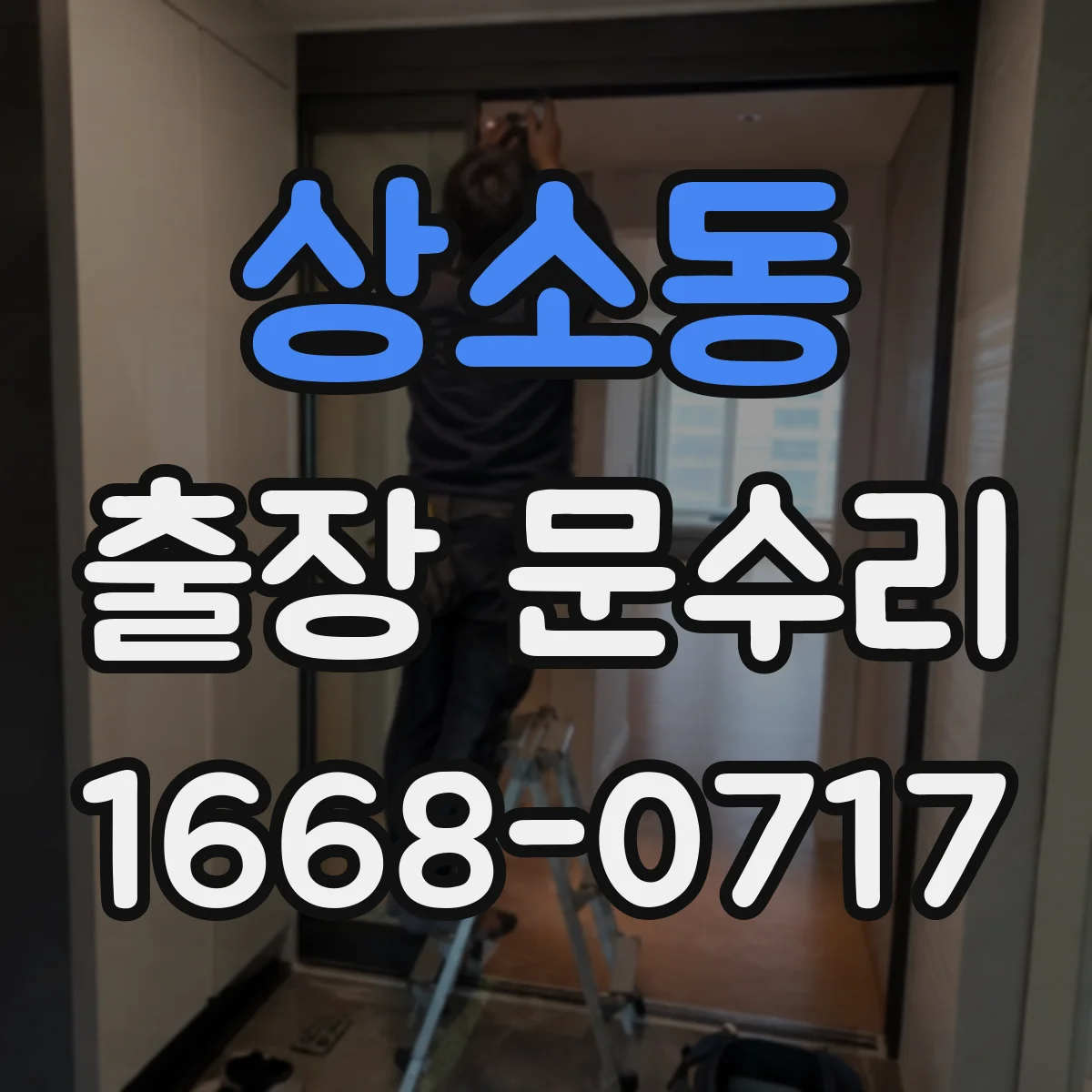 상소동 출장 문수리