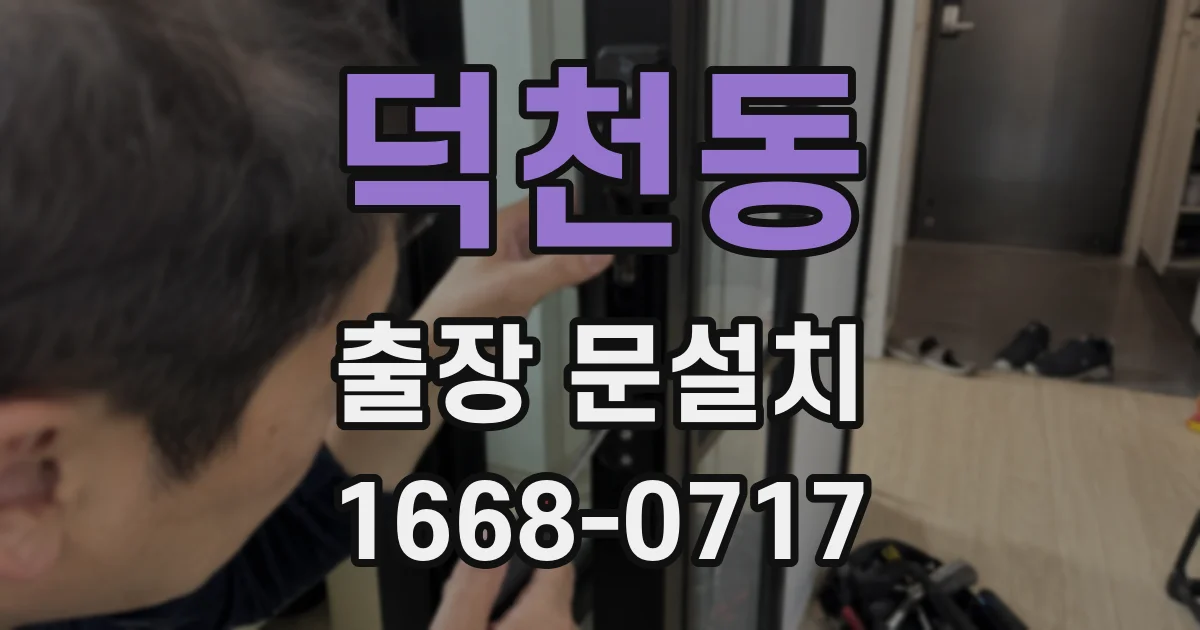 덕천동 출장 문설치