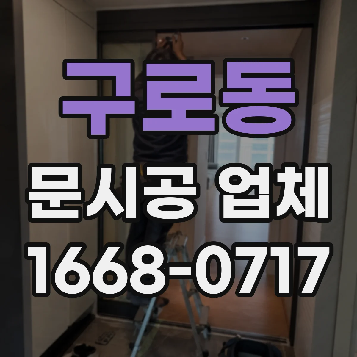 구로동 문시공 업체