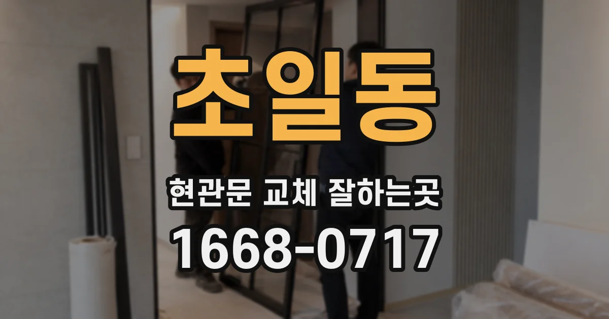 초일동 현관문 교체 잘하는곳