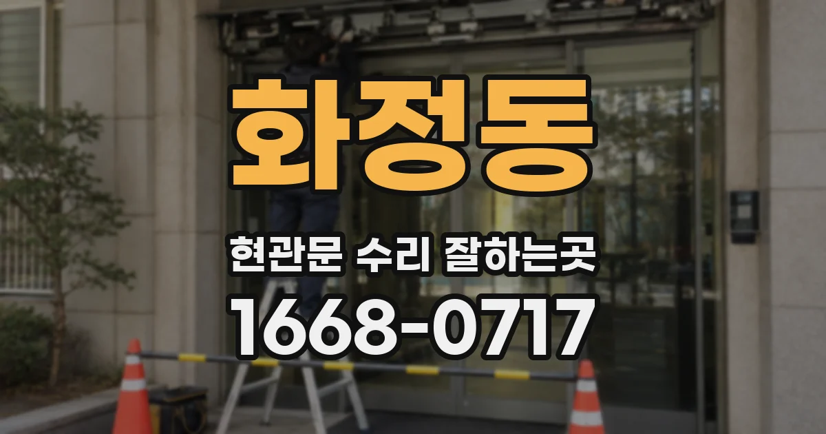화정동 현관문 수리 잘하는곳