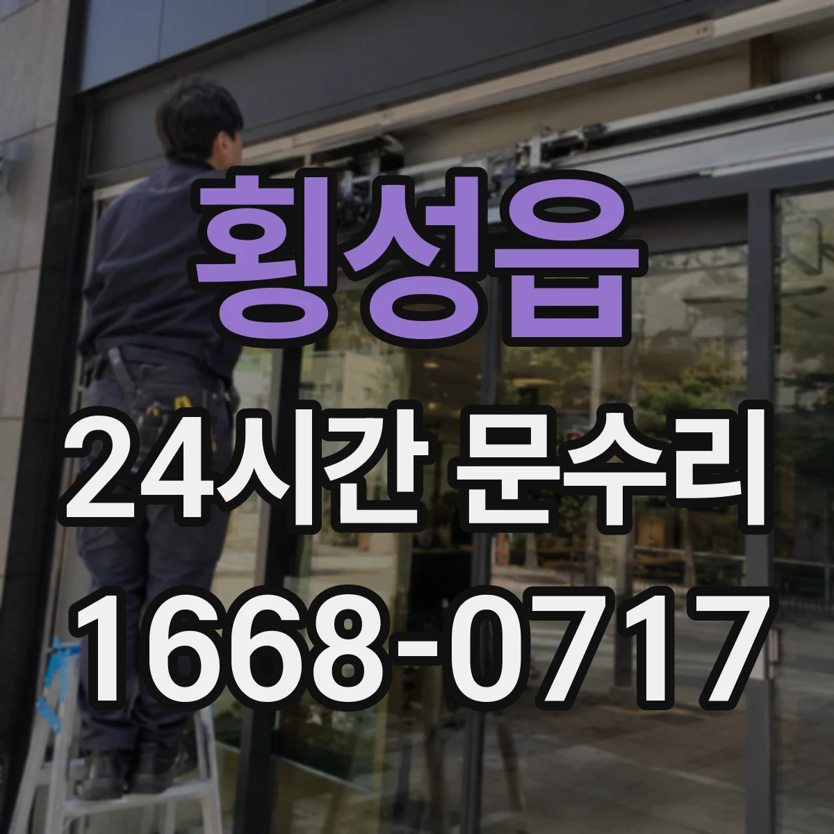 횡성읍 24시간 문수리