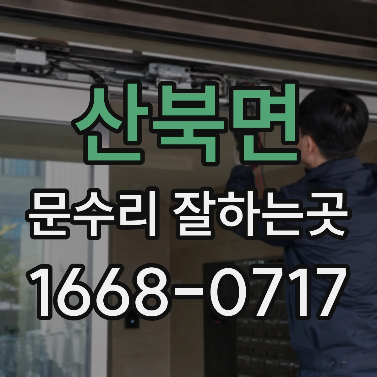 산북면 문수리 잘하는곳
