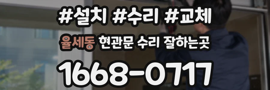 율세동 현관문 수리 잘하는곳