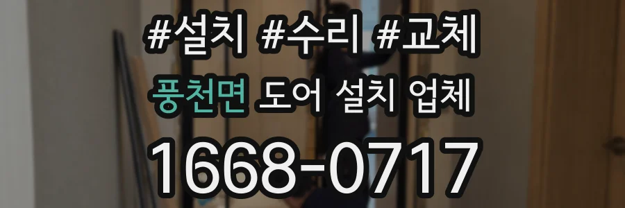 풍천면 도어 설치 업체