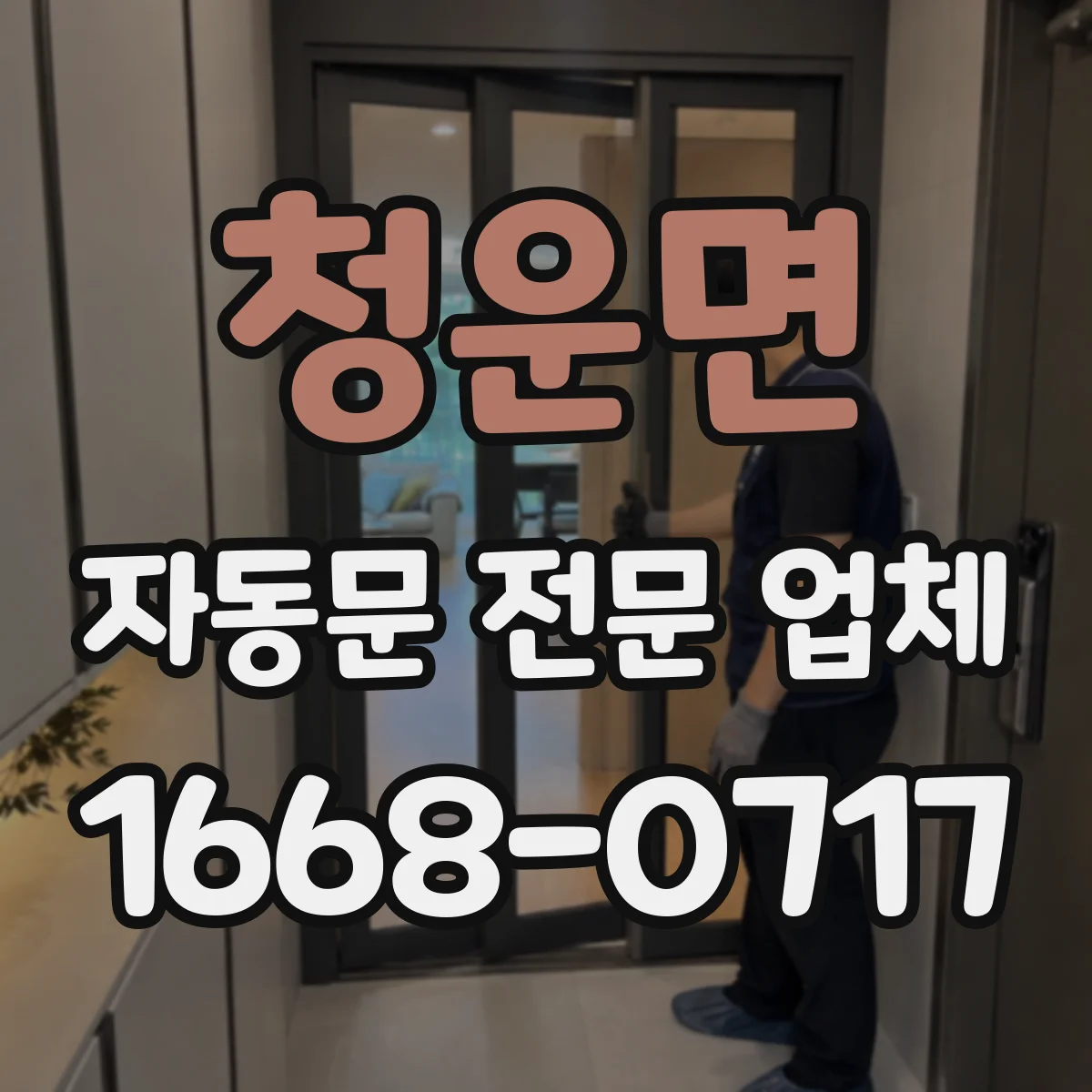 청운면 자동문 전문 업체