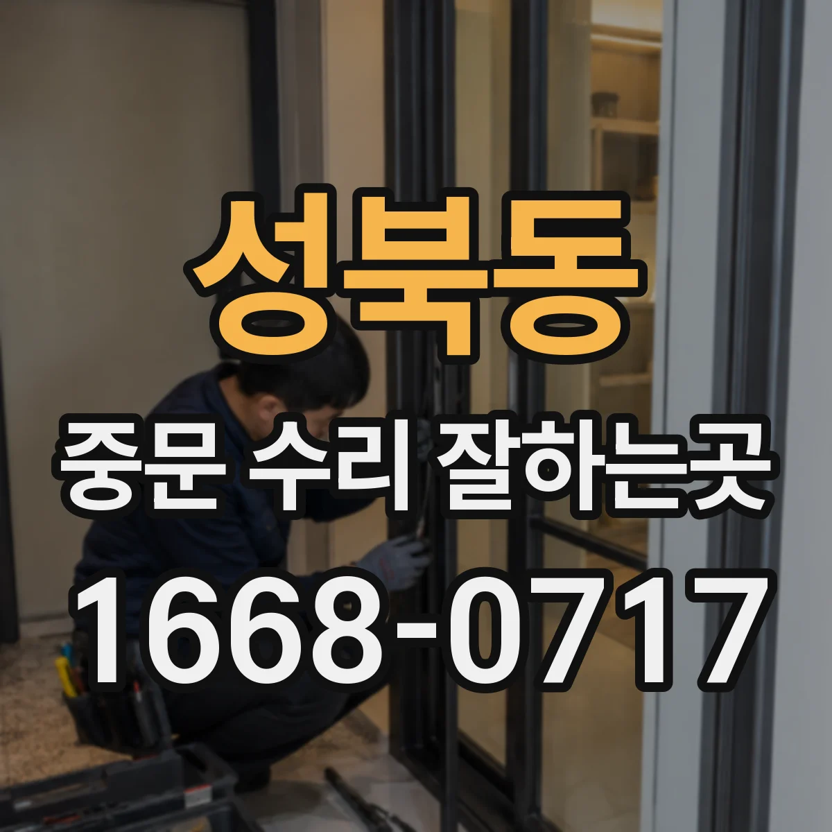 성북동 중문 수리 잘하는곳