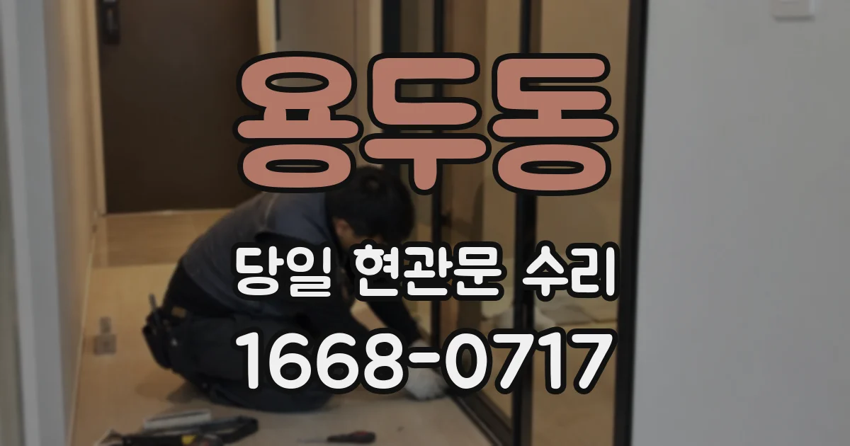 용두동 당일 현관문 수리