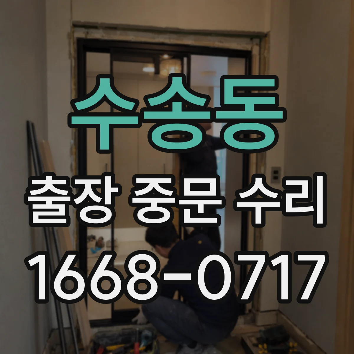 수송동 출장 중문 수리